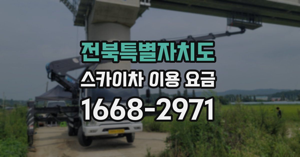 전북특별자치도 스카이차 이용 요금
