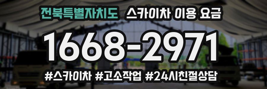 전북특별자치도 스카이차 이용 요금