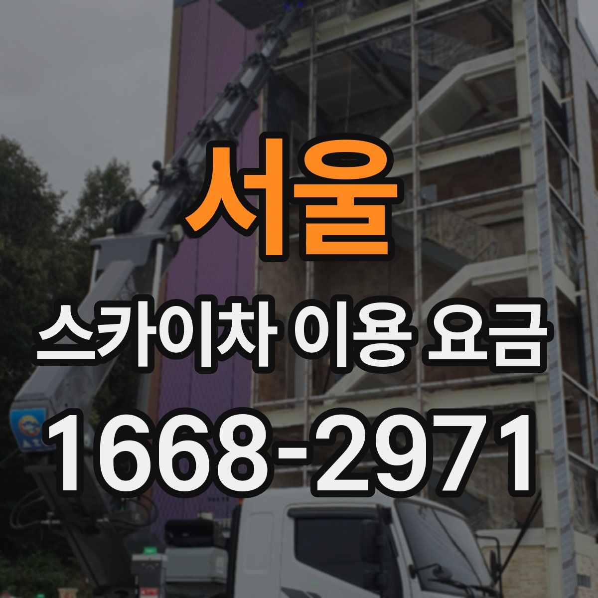 서울 스카이차 이용 요금