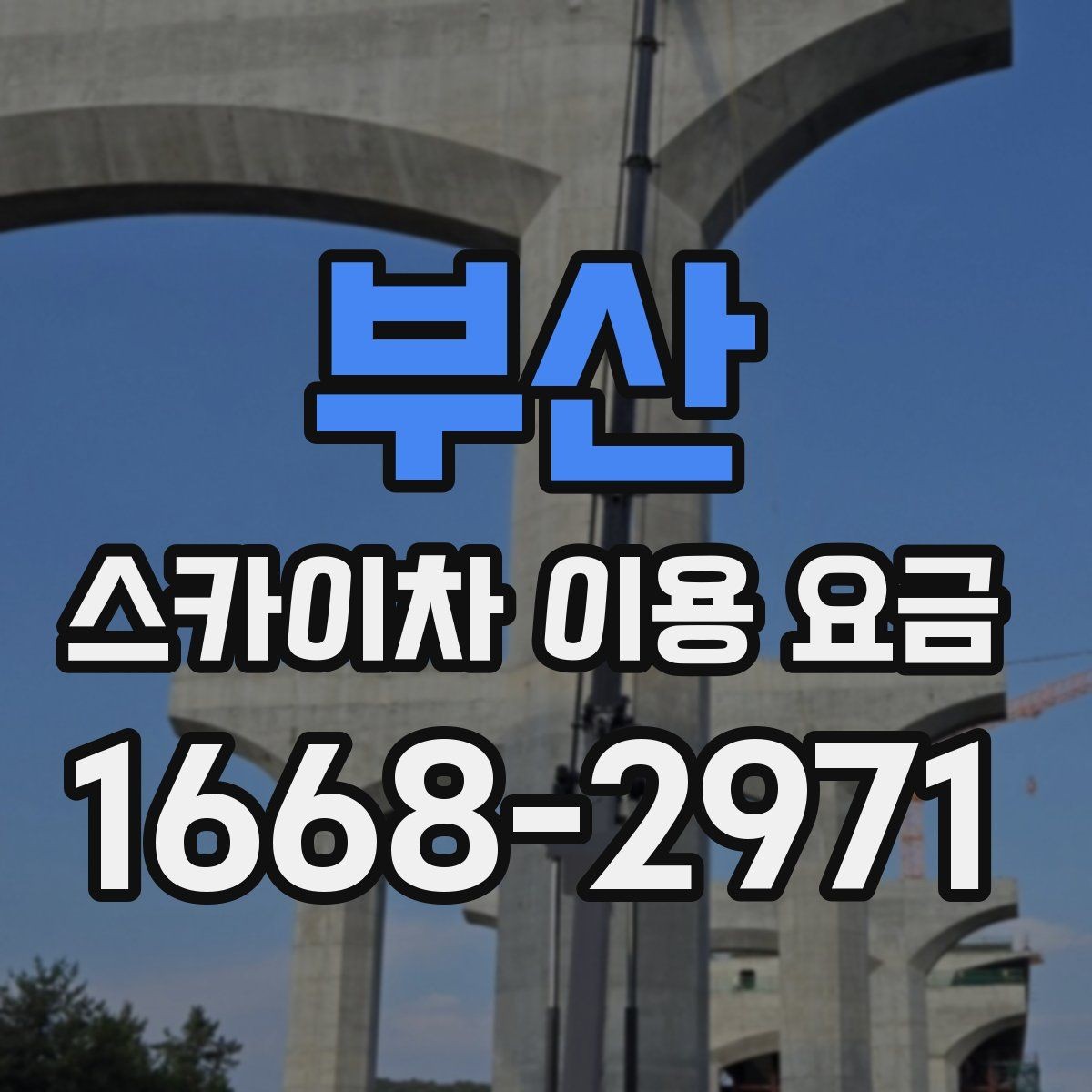 부산 스카이차 이용 요금 산정 시 놓치기 쉬운 부분