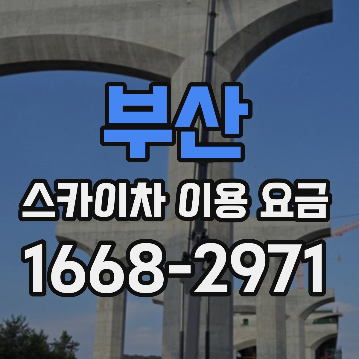 부산 스카이차 이용 요금