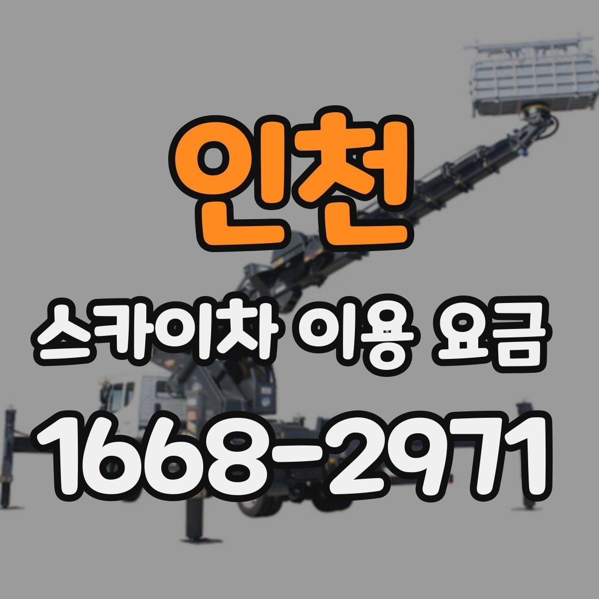 인천 스카이차 이용 요금 문의 전 준비하면 좋은 내용