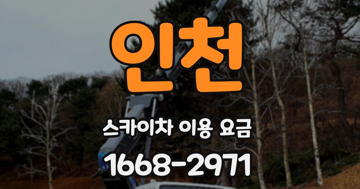 인천 스카이차 이용 요금