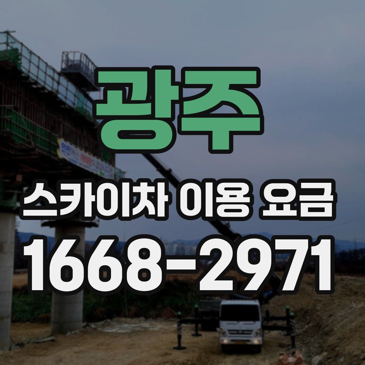 광주 스카이차 이용 요금