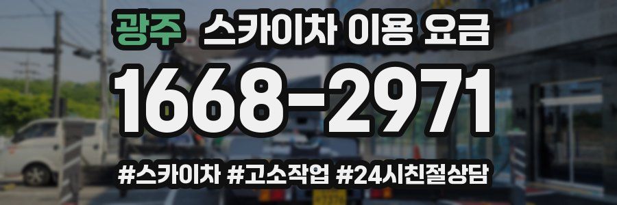 광주 스카이차 이용 요금