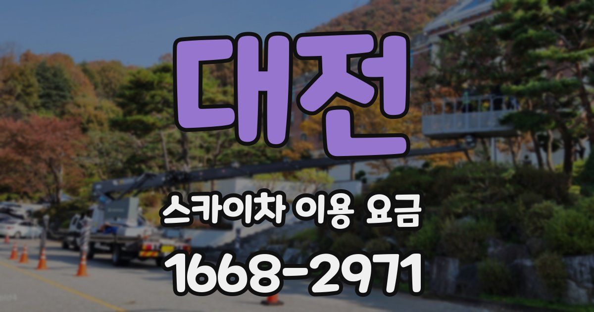 대전 스카이차 이용 요금