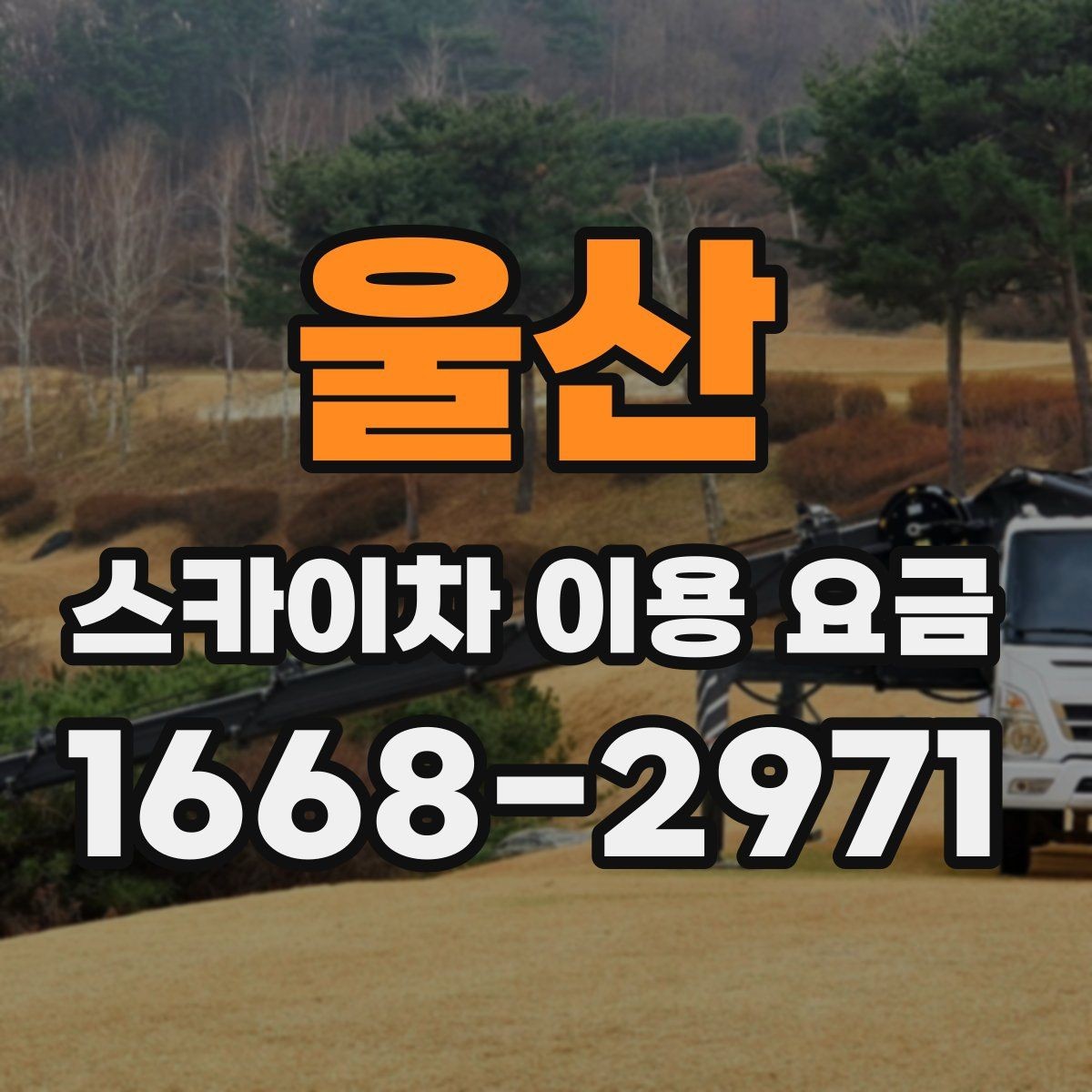울산 스카이차 이용 요금 확인할 때 알아둘 기준