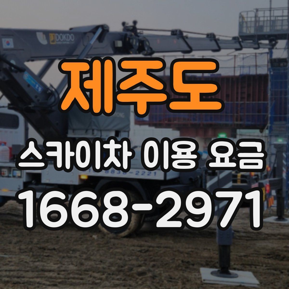 제주도 스카이차 이용 요금 문의 시 자주 묻는 핵심 질문