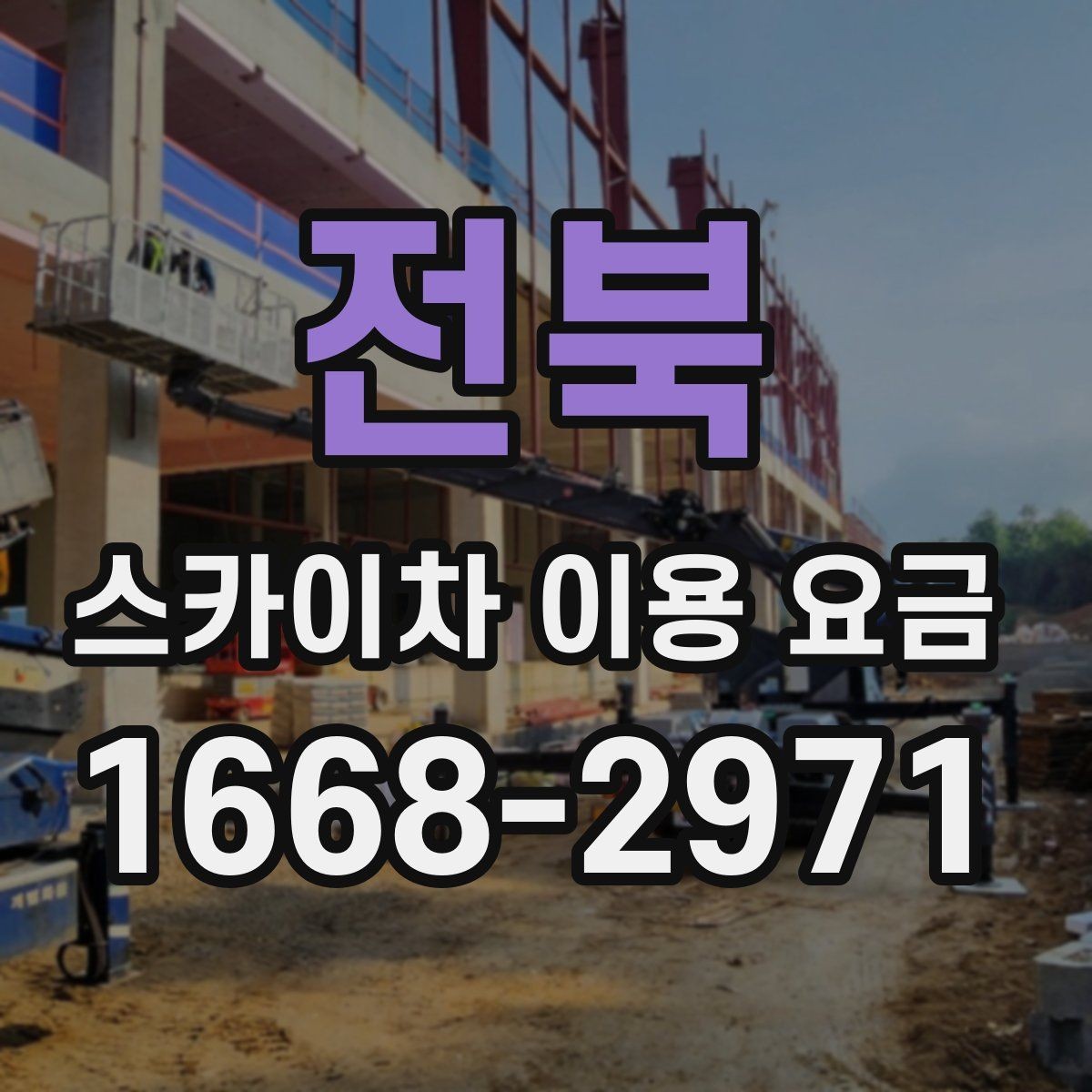 전북 스카이차 이용 요금 안내받을 때 함께 물어볼 것
