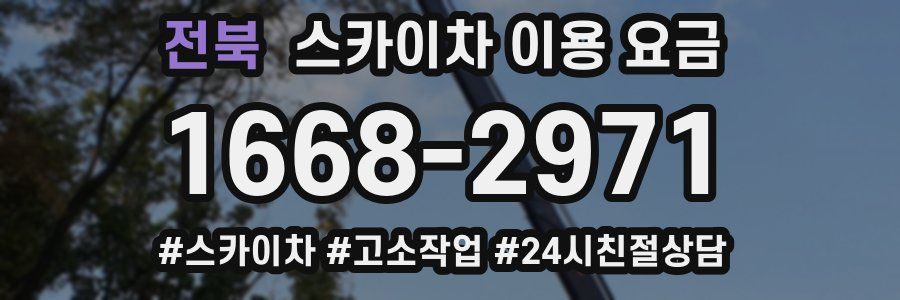전북 스카이차 이용 요금