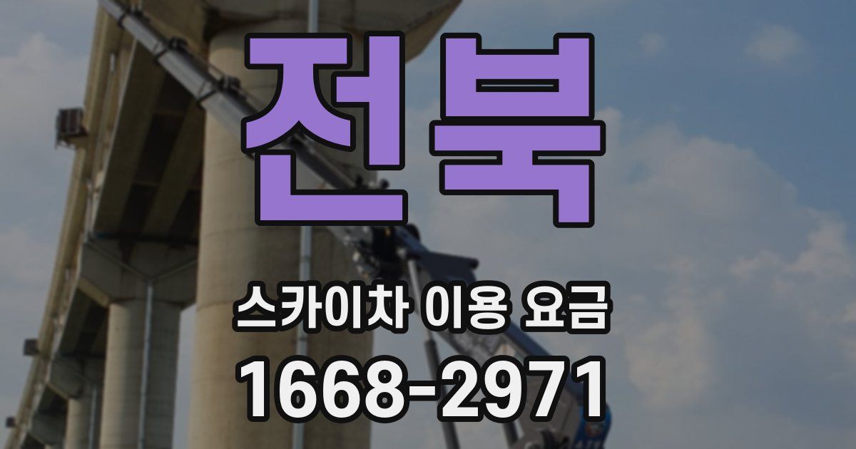 전북 스카이차 이용 요금