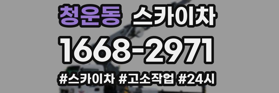 청운동 스카이차