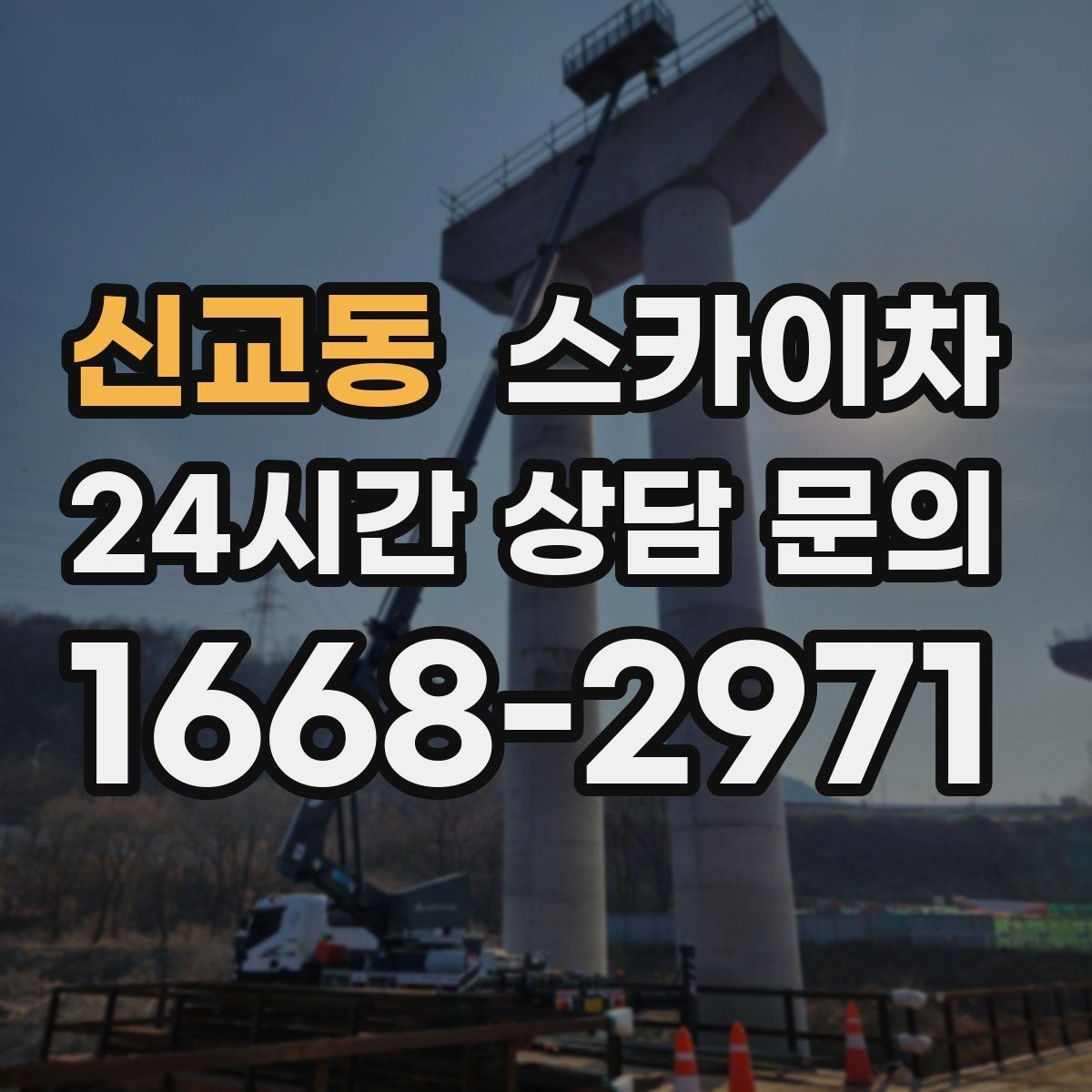 신교동 스카이차 4층 이상 외벽 작업 전 점검사항