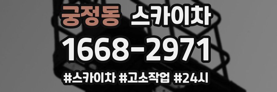 궁정동 스카이차