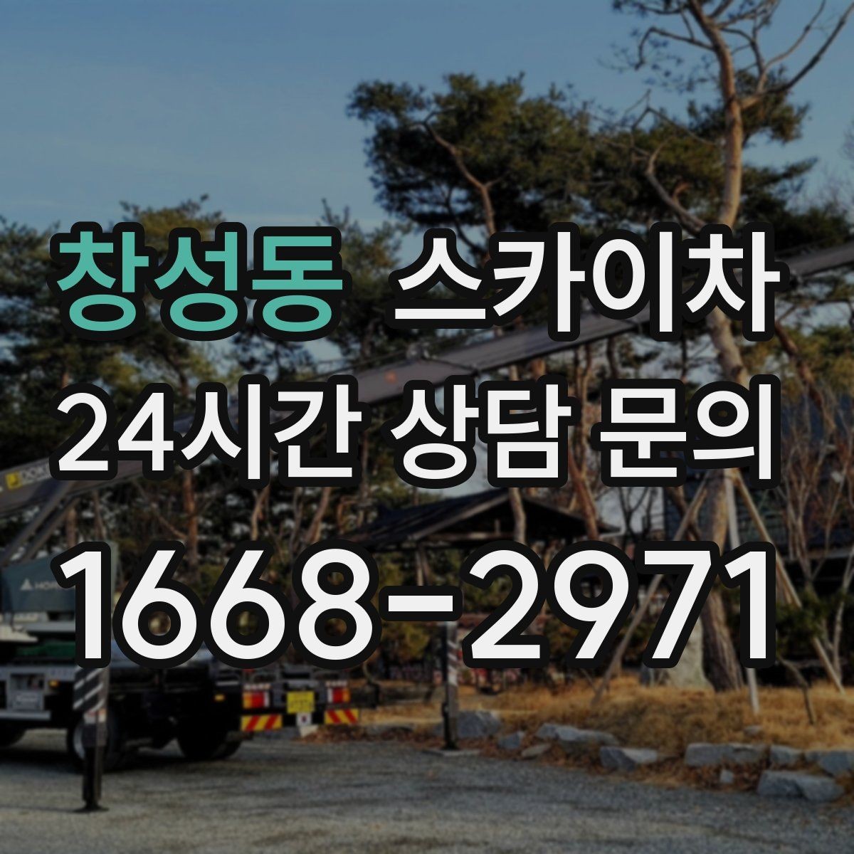 창성동 스카이차 정기 점검으로 고소 작업을 줄이는 방법