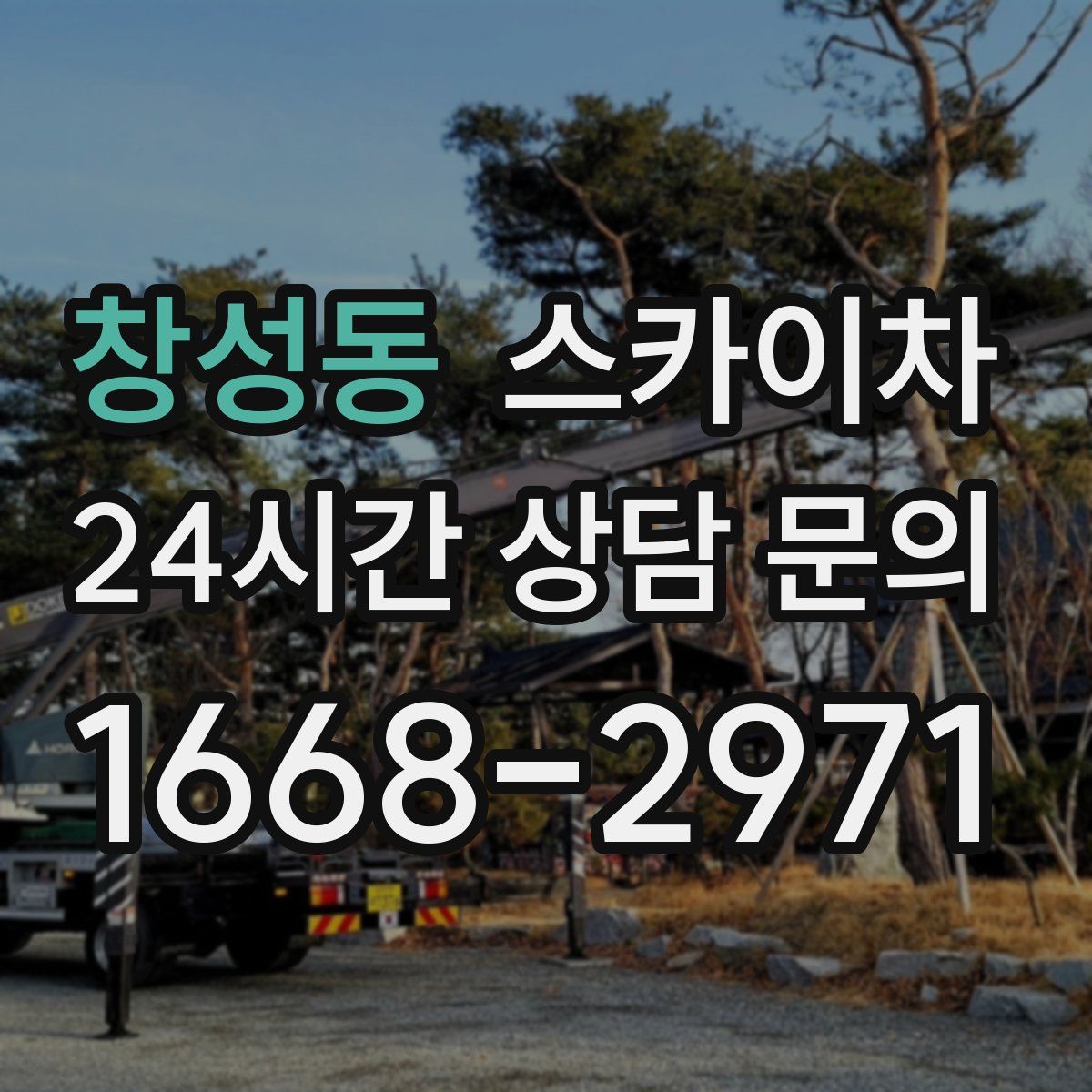 창성동 스카이차