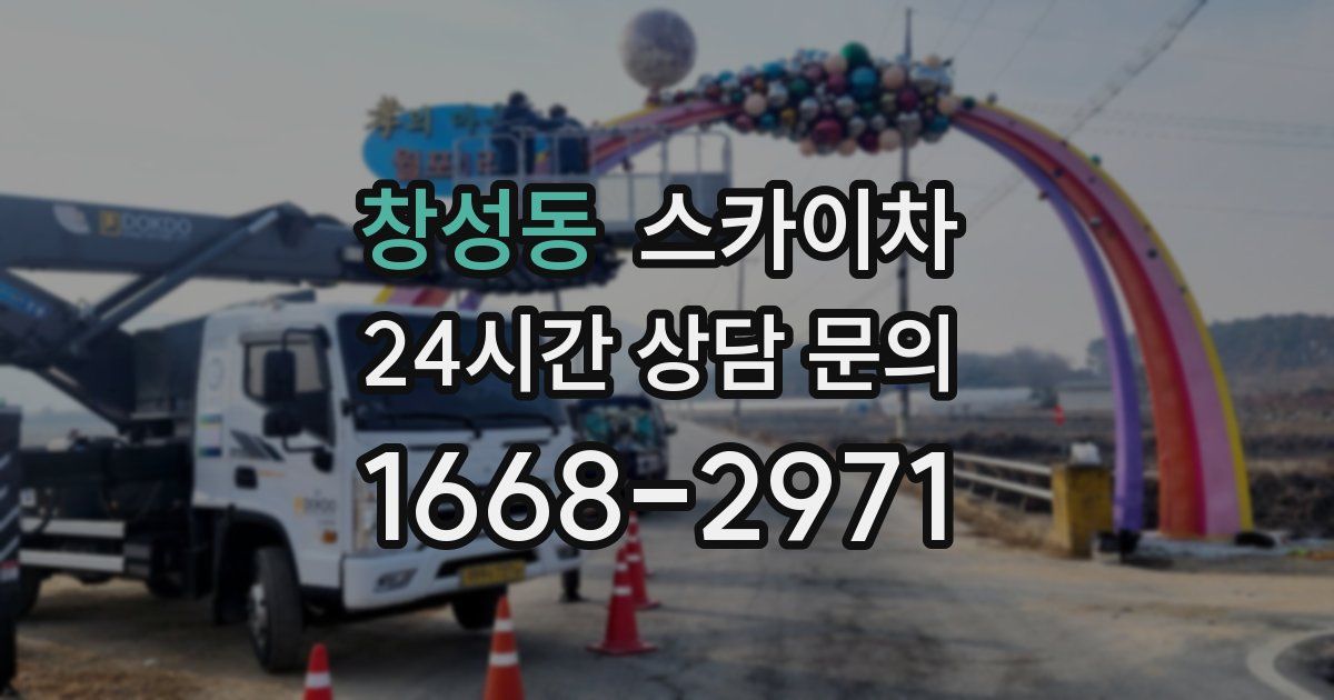 창성동 스카이차