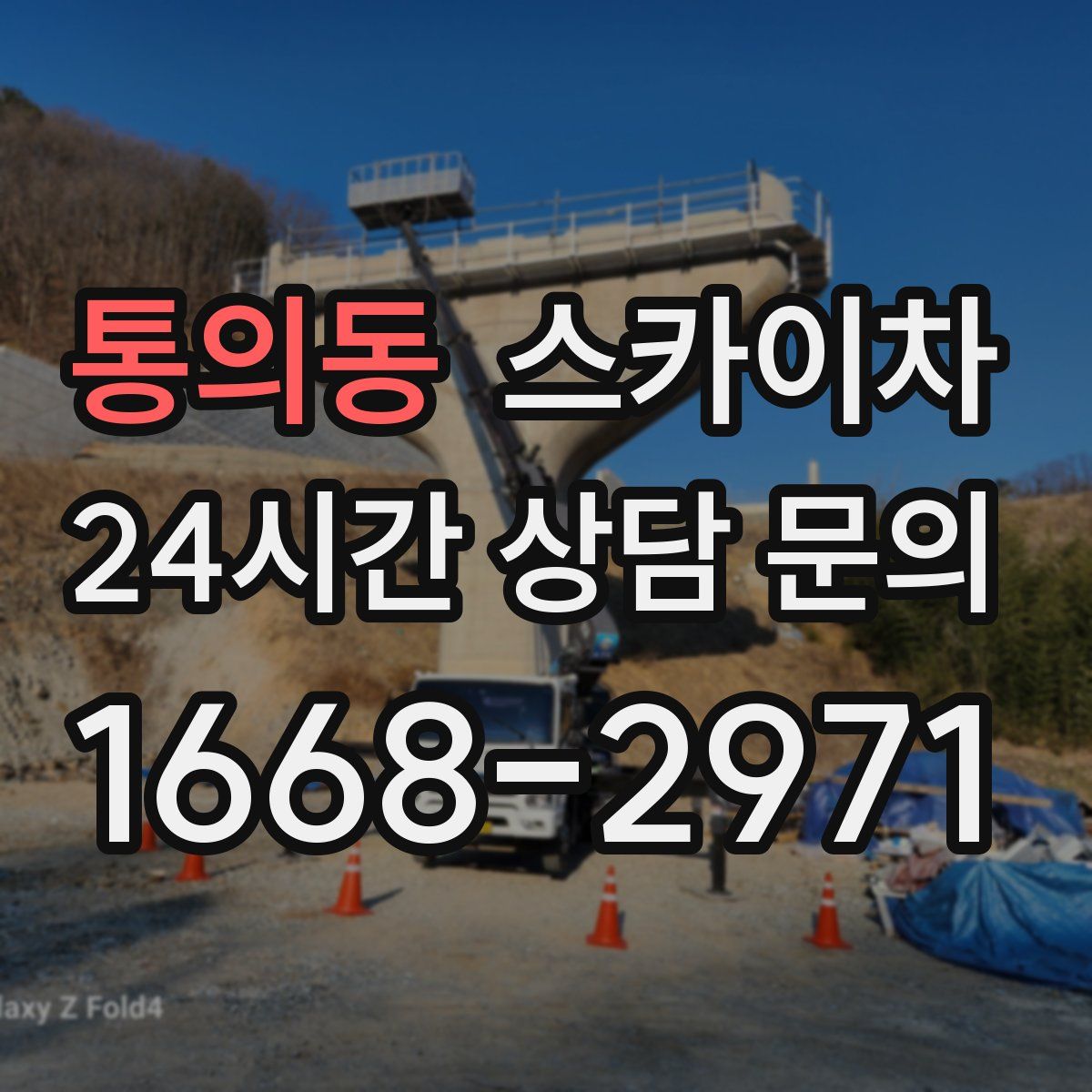 통의동 스카이차