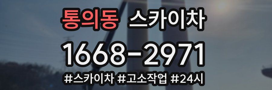 통의동 스카이차