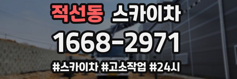 적선동 스카이차