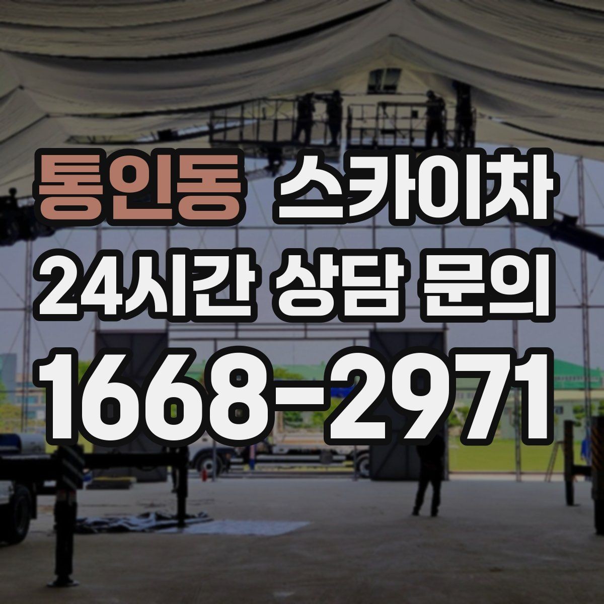 통인동 스카이차 외벽 오염이 심한 구간 부분 세척