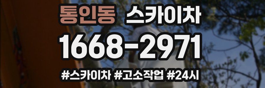 통인동 스카이차