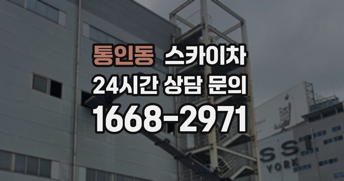 통인동 스카이차