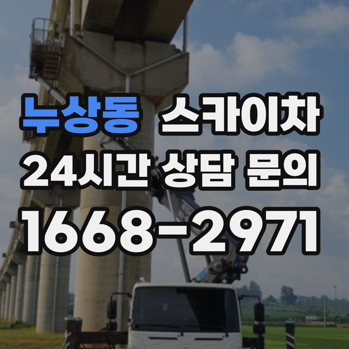 누상동 스카이차