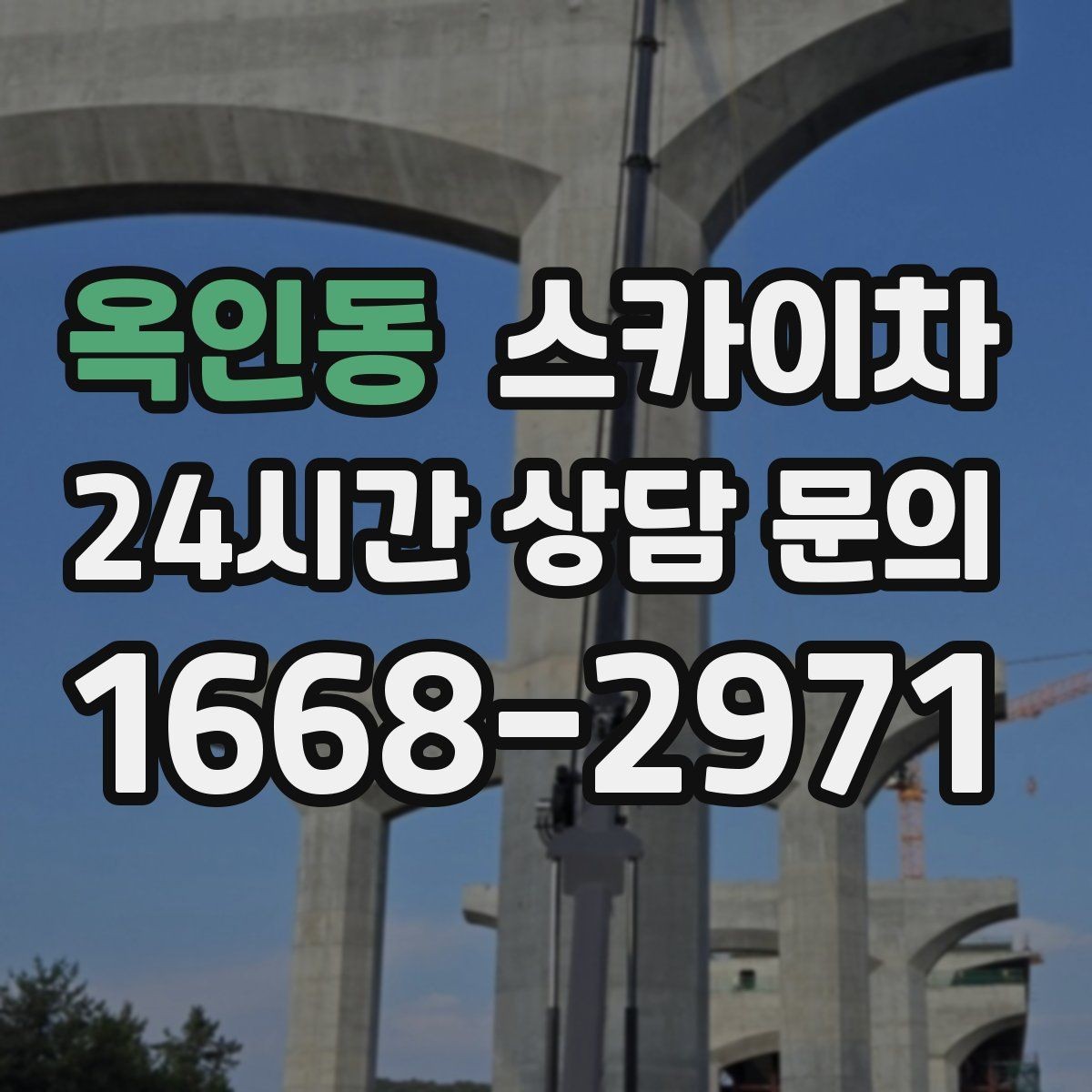 옥인동 스카이차 우수관 고정 상태 점검으로 흔들림 예방