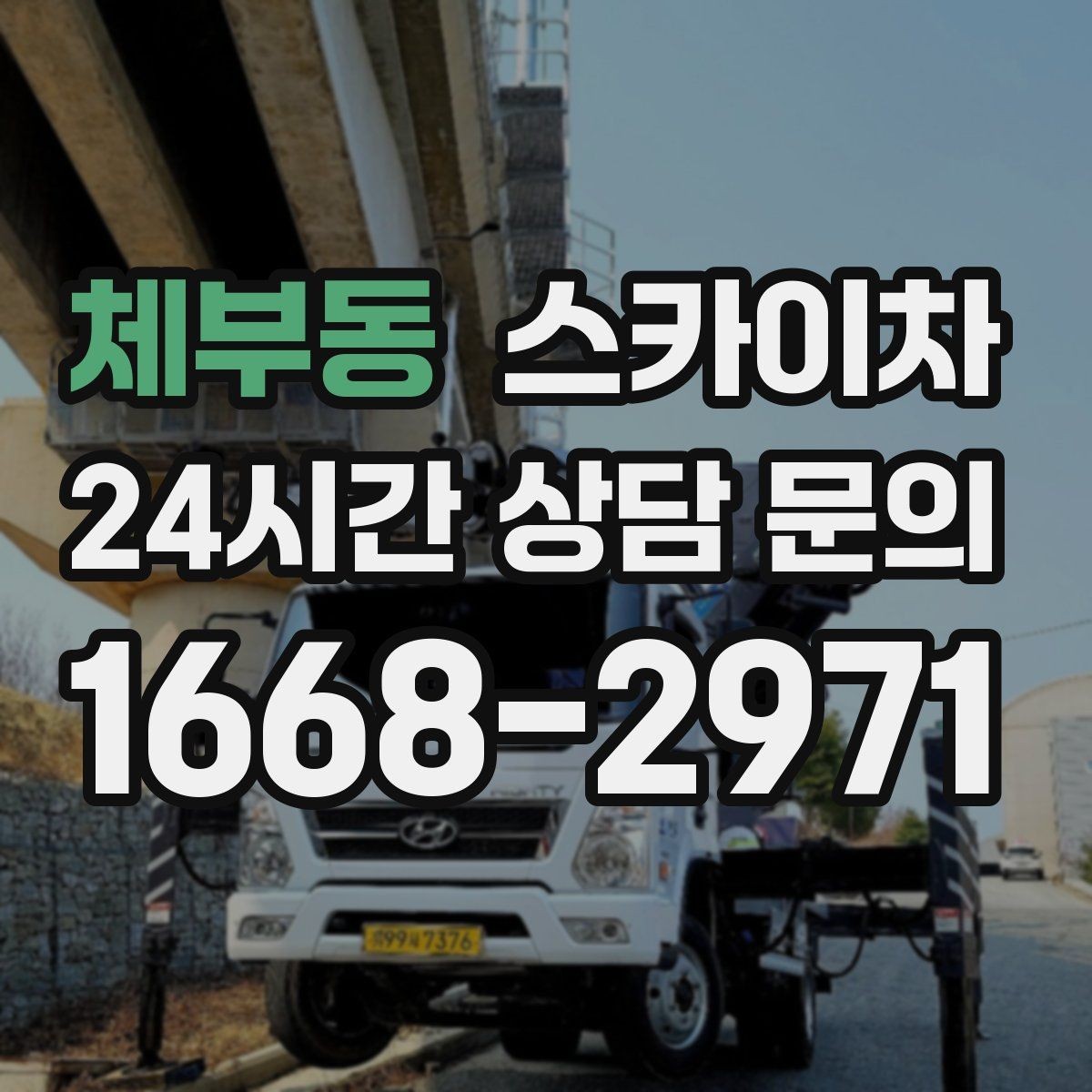 체부동 스카이차 인터넷 선로 작업이 높은 곳이라면
