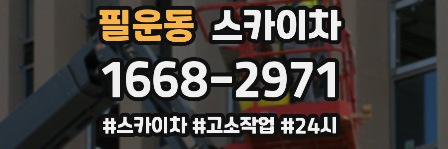 필운동 스카이차