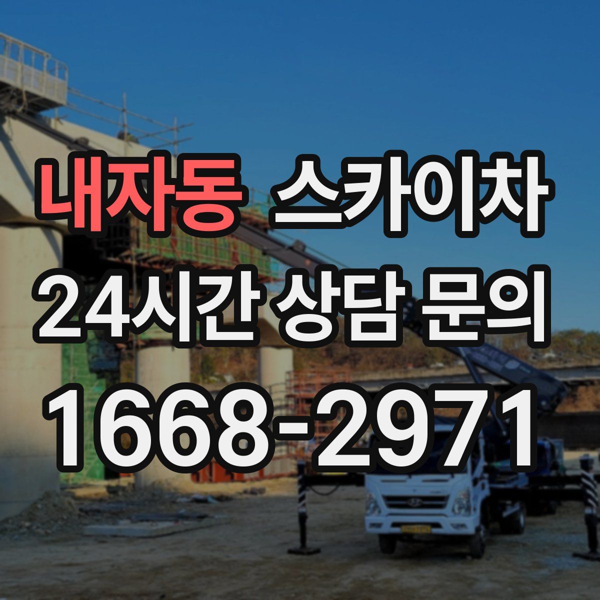 내자동 스카이차
