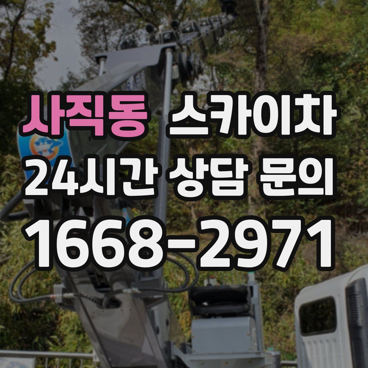 사직동 스카이차