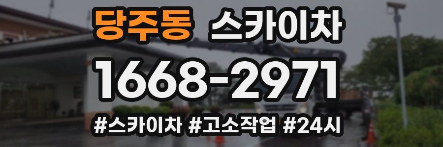 당주동 스카이차