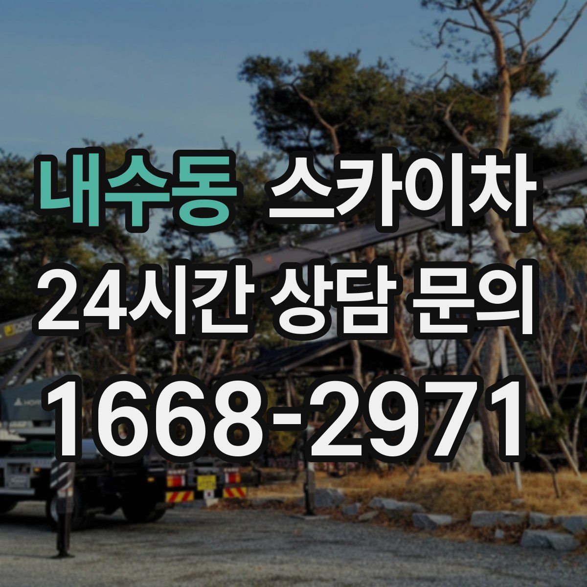 내수동 스카이차
