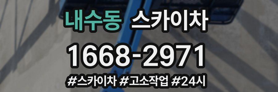 내수동 스카이차