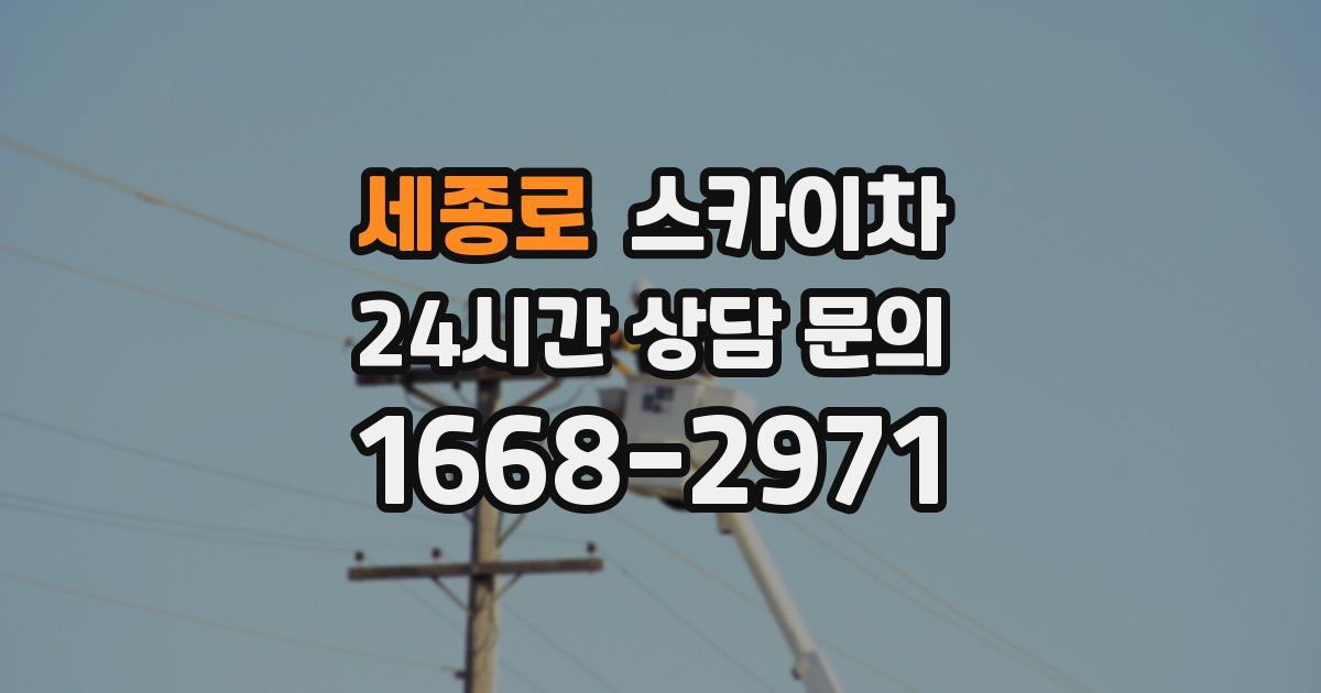 세종로 스카이차