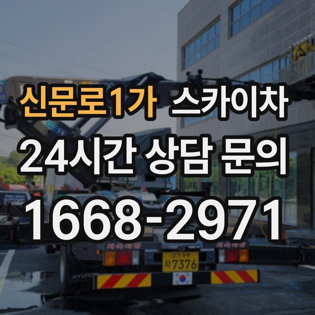 신문로1가 스카이차 작업 완료 후 안전 점검까지 마무리하기