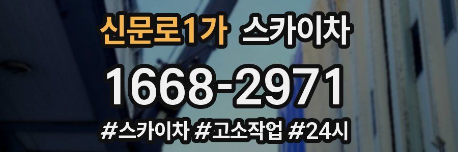 신문로1가 스카이차