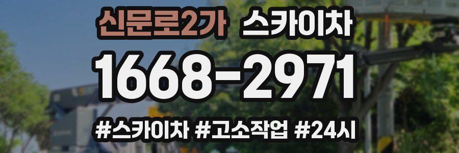 신문로2가 스카이차