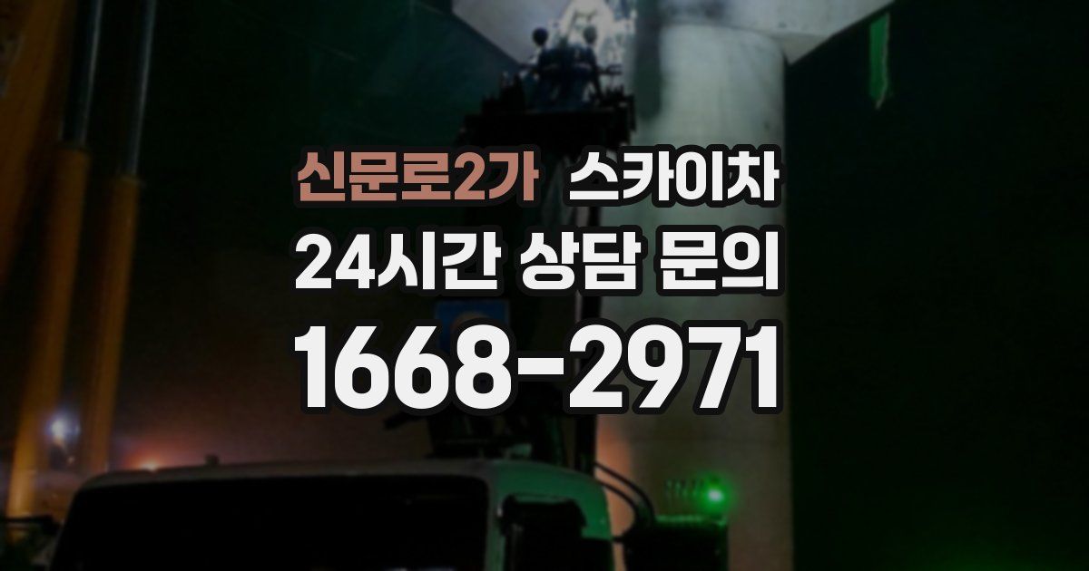 신문로2가 스카이차