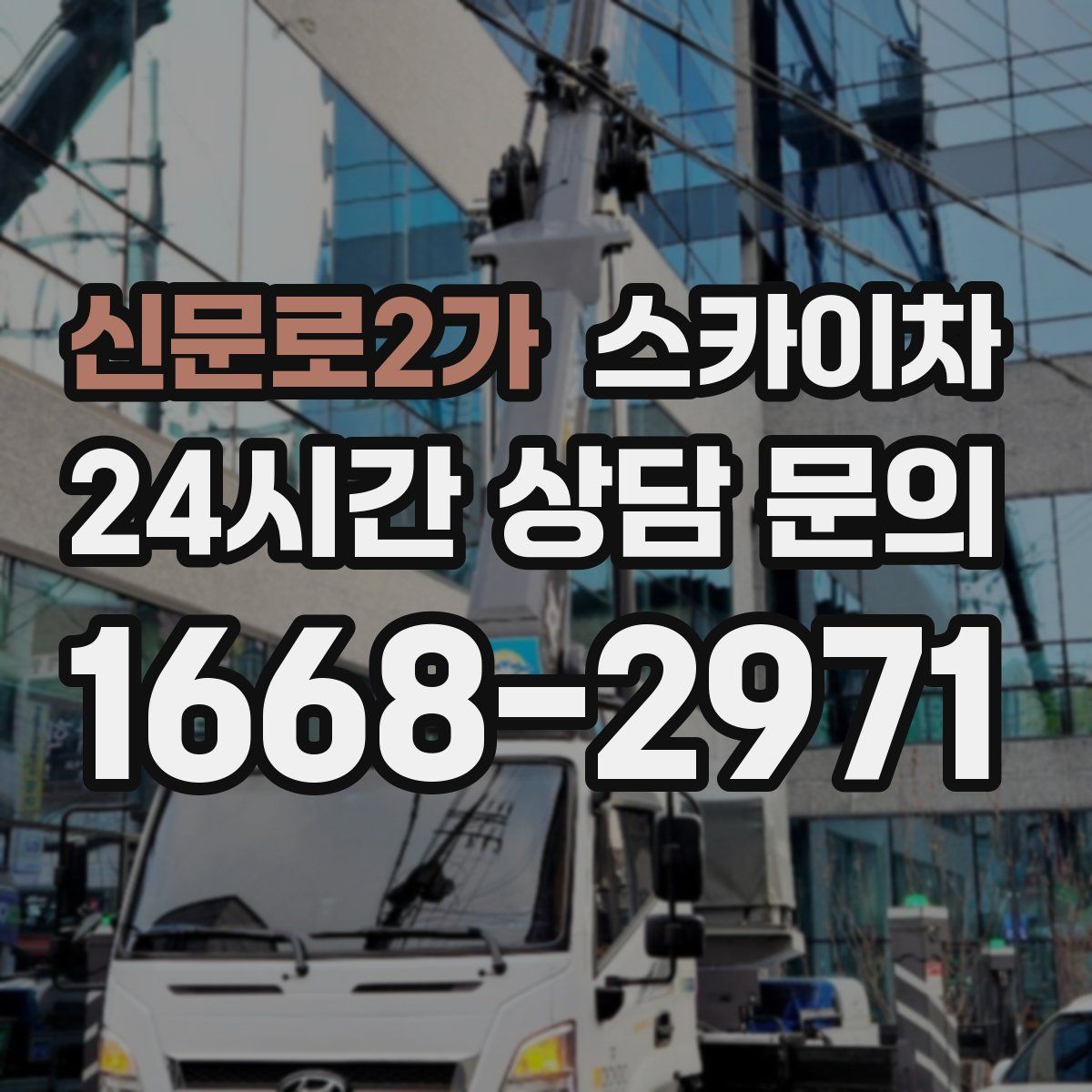 신문로2가 스카이차
