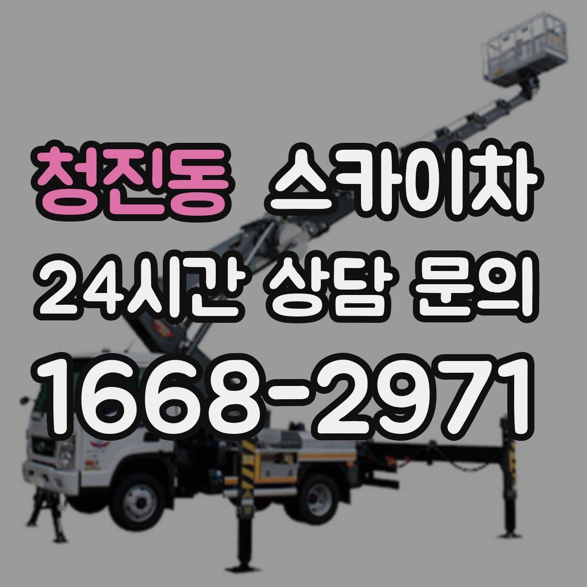 청진동 스카이차 장비 설치 면적이 부족할 때 대처