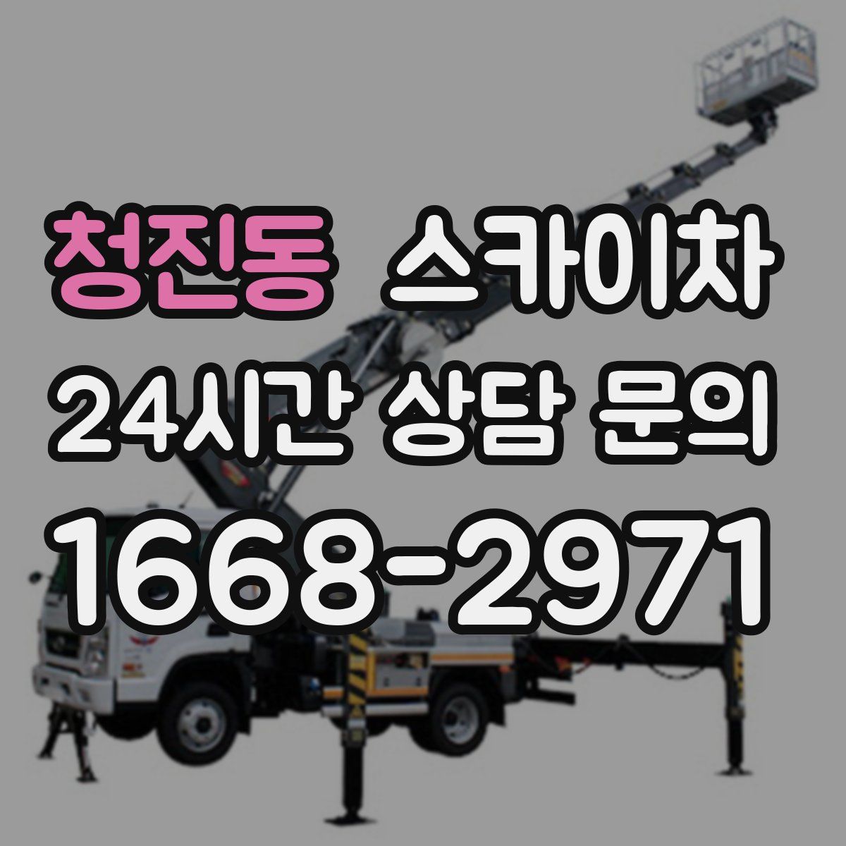 청진동 스카이차