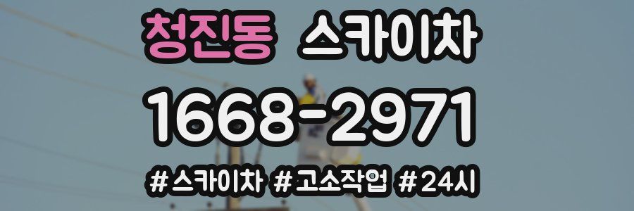청진동 스카이차