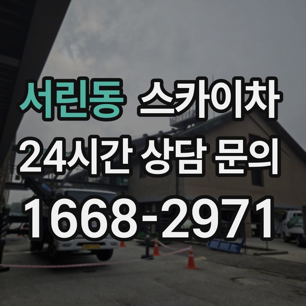 서린동 스카이차 외부 조명 교체로 야간 시야 개선
