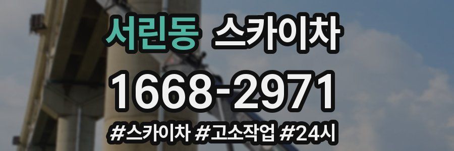 서린동 스카이차