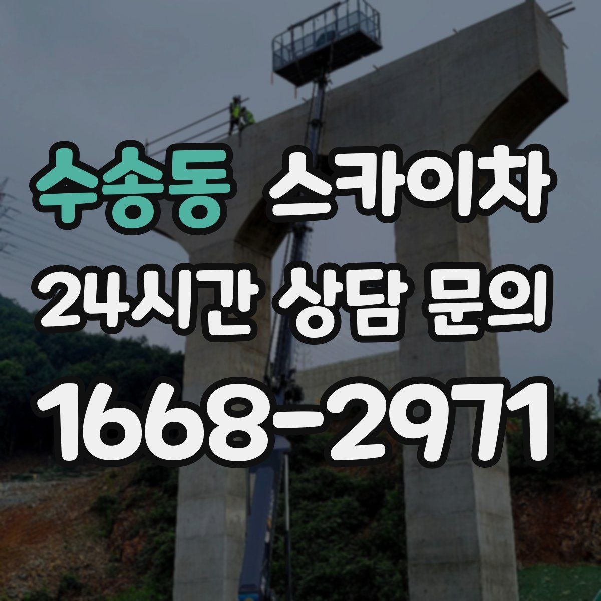 수송동 스카이차 짧은 작업이라도 안전이 최우선입니다