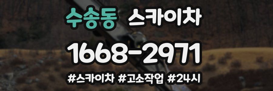 수송동 스카이차