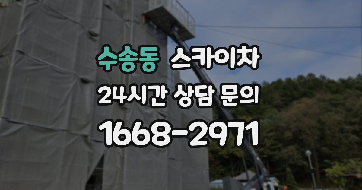 수송동 스카이차